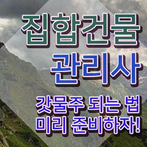  집합건물법 , 집합건물관리사 온라인으로 합격 비법