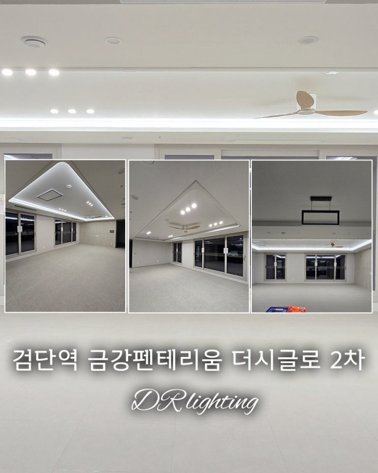  검단역 금강펜테리움 더시글로 2차 신축아파트 조명 트렌드! 거실 실링팬 & 간접조명 추천