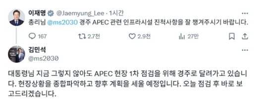이재명 대통령, <b>김민석</b>에 트위터 통해 경주 <b>APEC</b> 정상회의... 