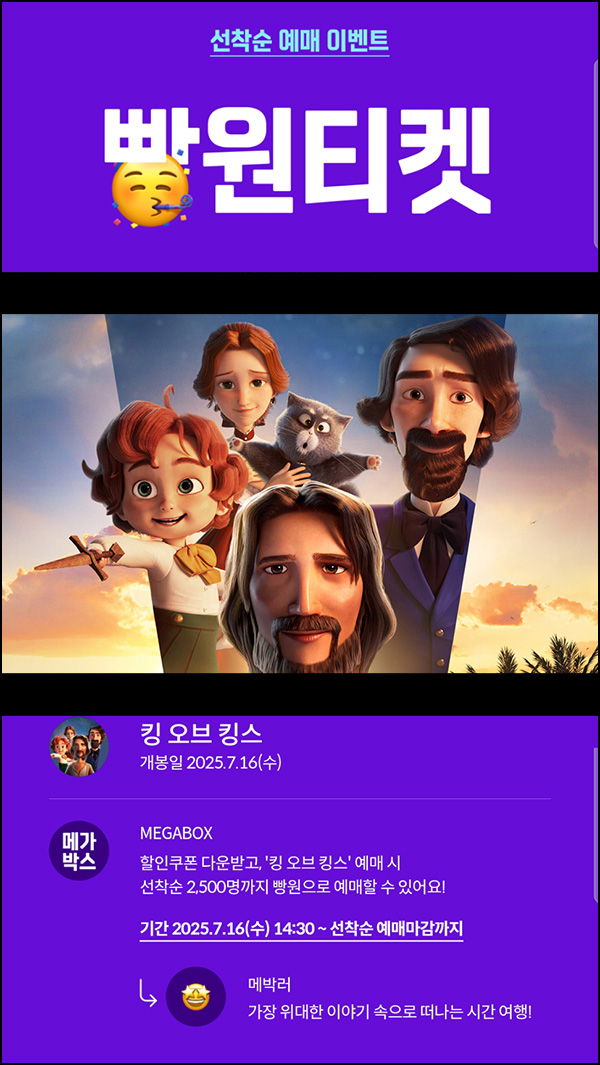  메가박스 빵원티켓 킹 오브 킹스(0원 2,500명)선착, 오후 2시~