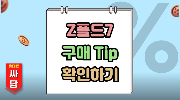  갤럭시 Z폴드7 기변 번이 공시 선약 구매 Tip