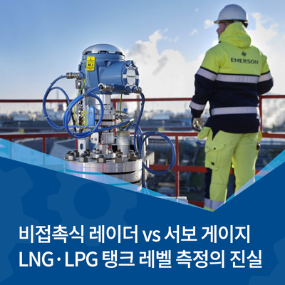  비접촉식 레이더 vs 서보 게이지, LNG·LPG 탱크 레벨 측정의 진실