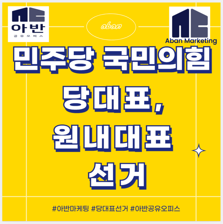 민주당 국민의힘 당대표 원내대표 선거