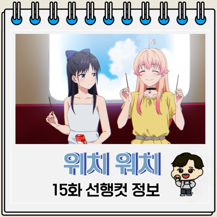  위치 워치 애니 15화 여름