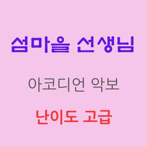 섬마을 선생님 - 이미자 (아코디언악보, 난이도 고급)