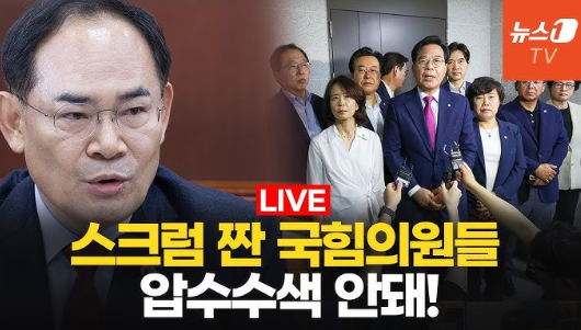 <b>압수수색</b>을 가로막은 <b>국민의힘</b>... 임종득 의원실에서 벌어진 사건