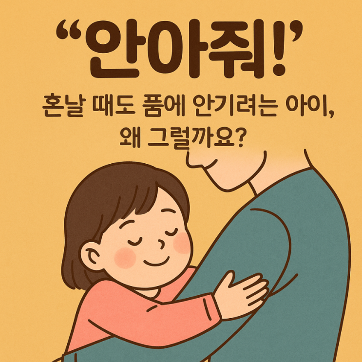  안아줘!” 혼날 때도 품에 안기려는 아이, 왜 그럴까요?