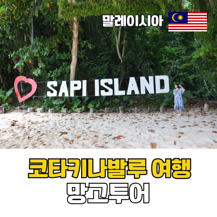  코타키나발루 자유여행 경비 태교여행도 가능한 세미패키지