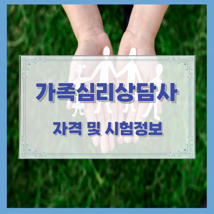  가족심리상담사 자격 및 시험정보
