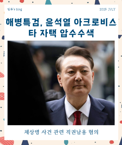 해병특검, <b>윤석열</b> 아크로비스타 <b>자택 압수수색</b>, 직권남용 혐의... 