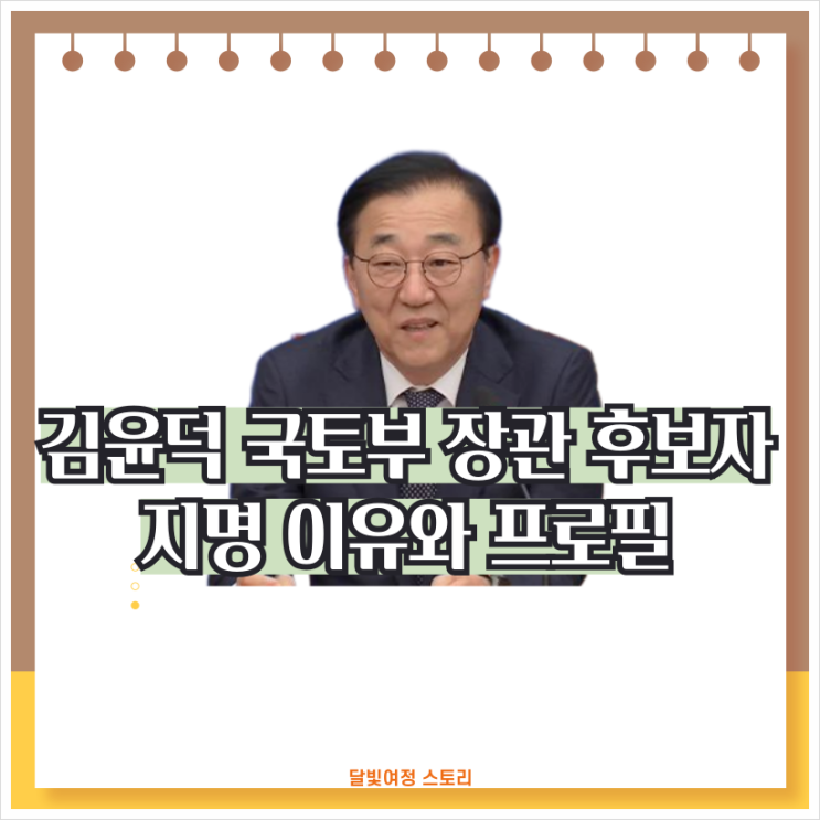 <b>김윤덕 국토부 장관</b> 후보자 지명 이유와 프로필…실무형 리더... 