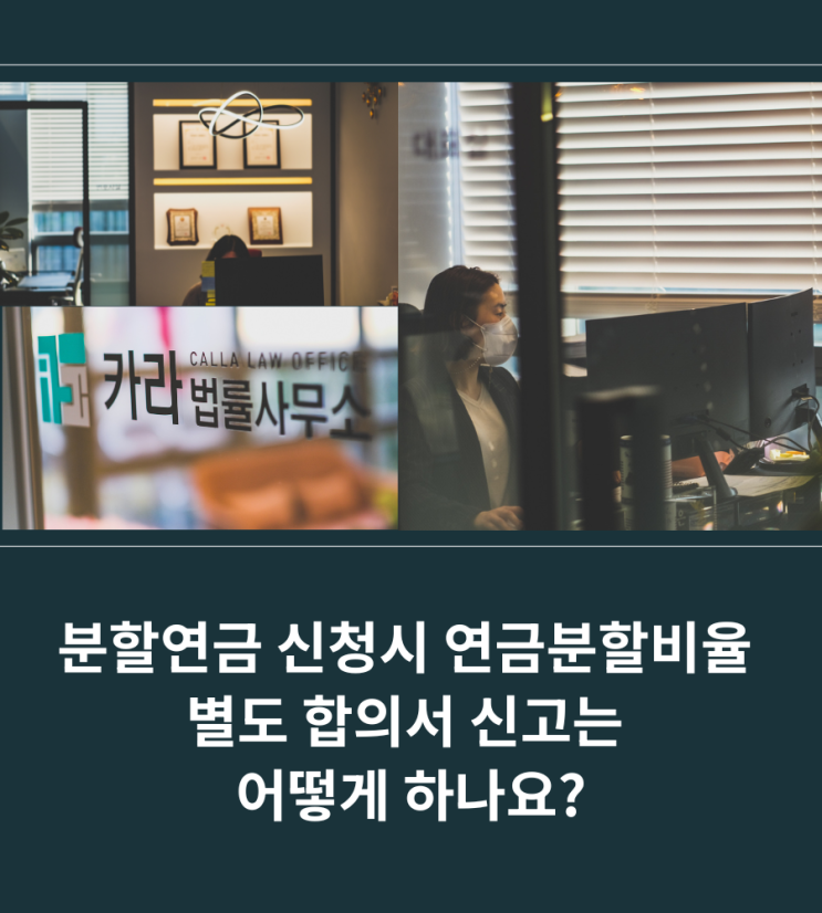  분할연금 신청시 연금분할비율 별도 합의서 신고는 어떻게 하나요?