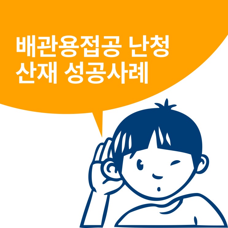  배관 용접공 난청 산재 성공사례