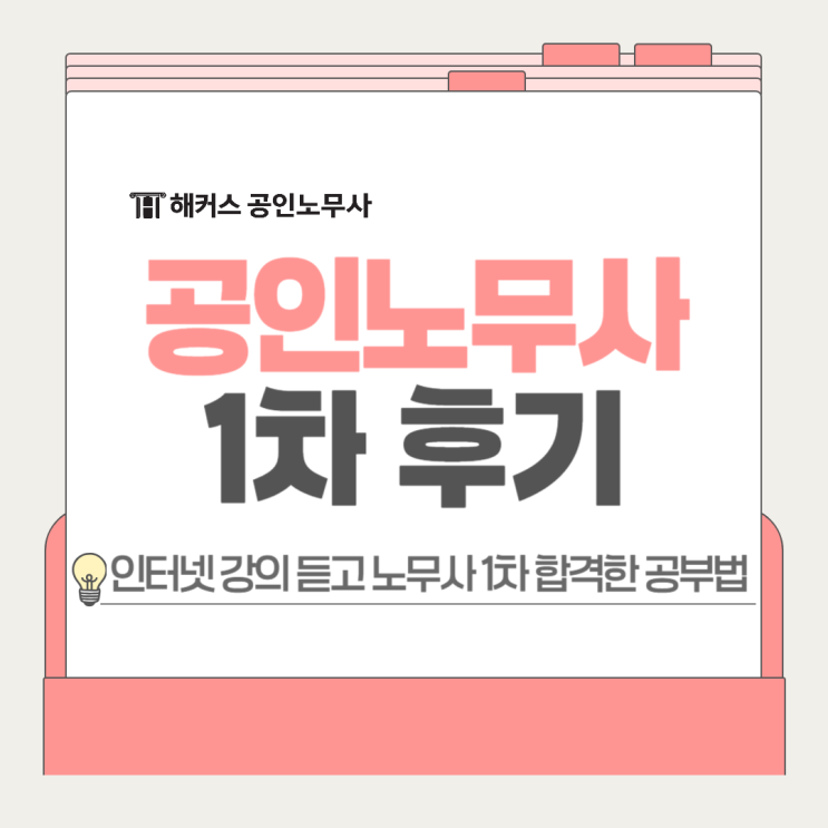  공인노무사 1차 후기, 인터넷 강의 듣고 합격한 공부법 공개