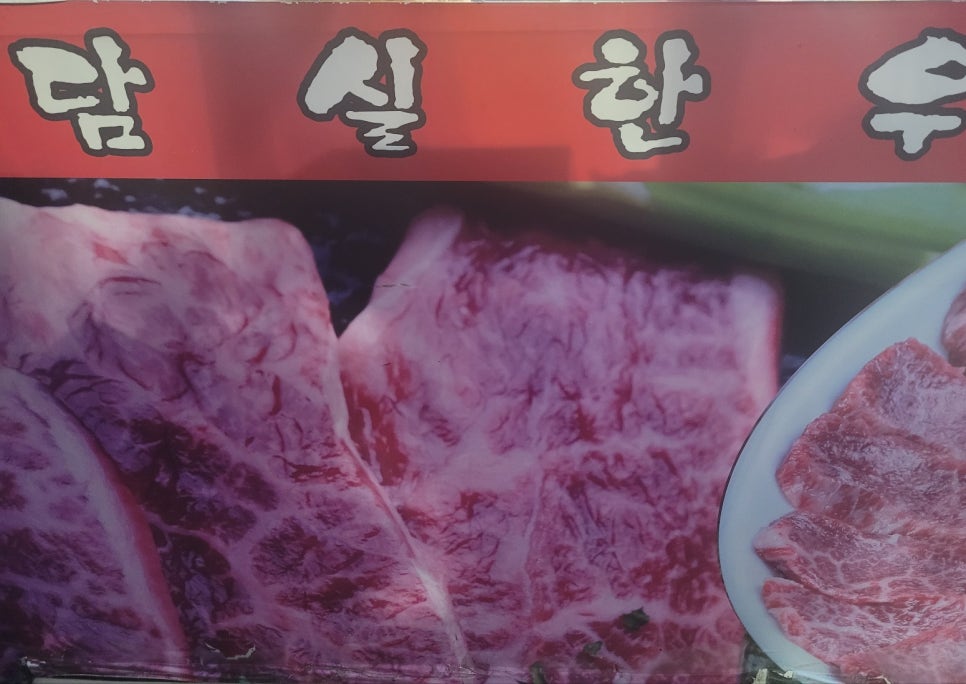 담실한우 사진 3