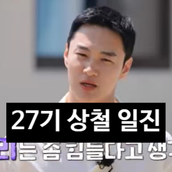  나는솔로 27기 상철 일진 폭로? 현커 인증 사진까지 직업 인스타