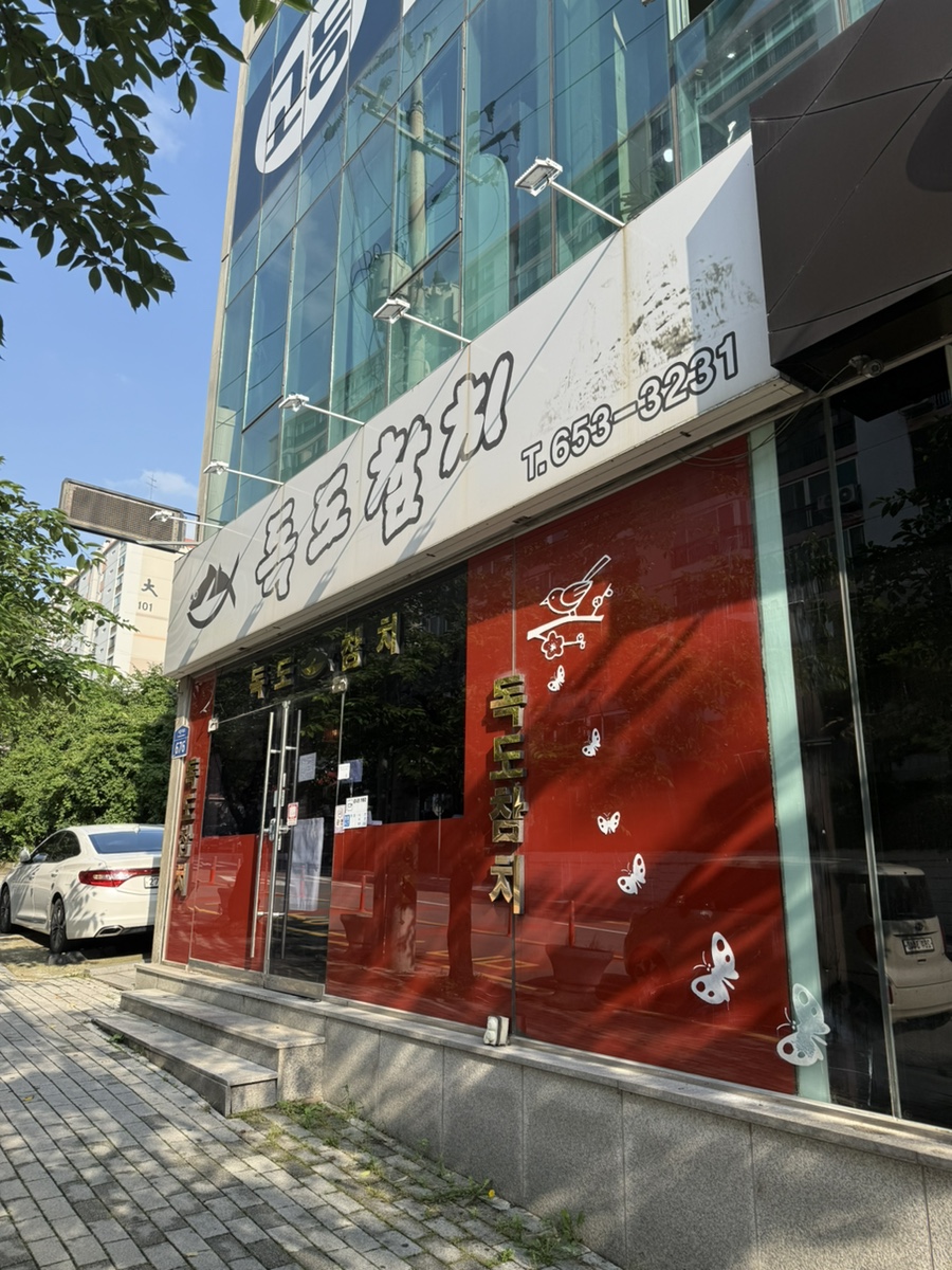 독도참치 사진 1