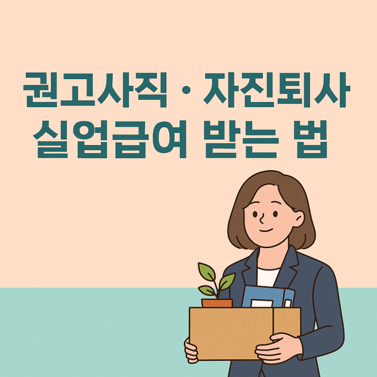  권고사직·자진퇴사 실업급여 받는 조건 총정리!