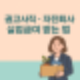 권고사직·자진퇴사 실업급여 받는 조건 총정리!
