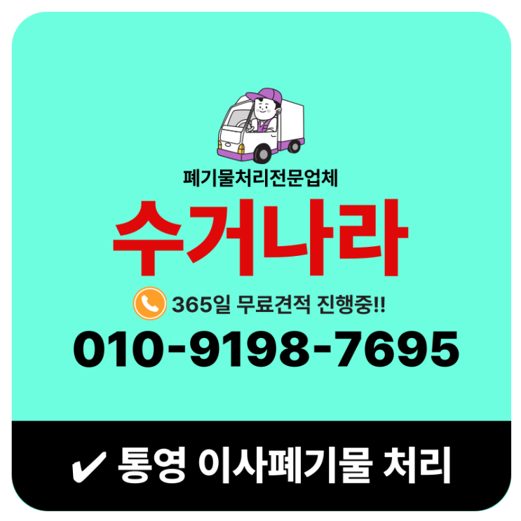  통영이사폐기물 이사전·후 버릴짐 몽땅 수거해주는 업체