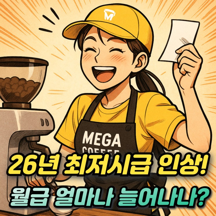  26년 최저시급 금액 인상률 계산법! 월급은 얼마나 늘어날까? (209시간)