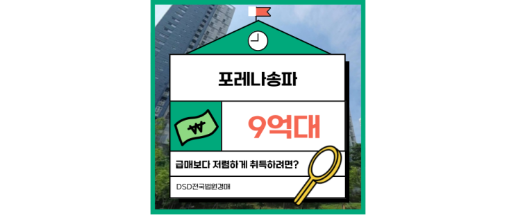  송파구아파트경매 포레나송파 경매 물건 분석