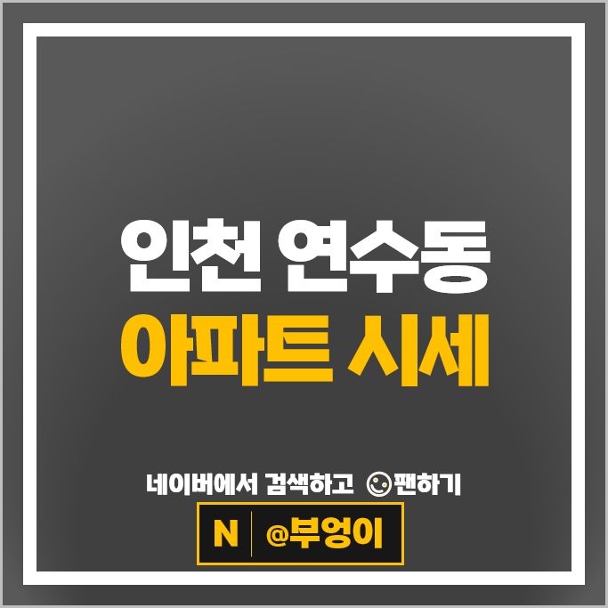 인천 연수동 아파트 매매 시세 연수우성 1차 2차
