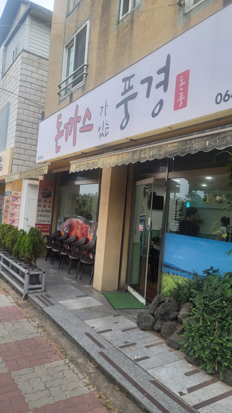  제주 한라대학교 근처맛집 "돈까스가 있는 풍경"