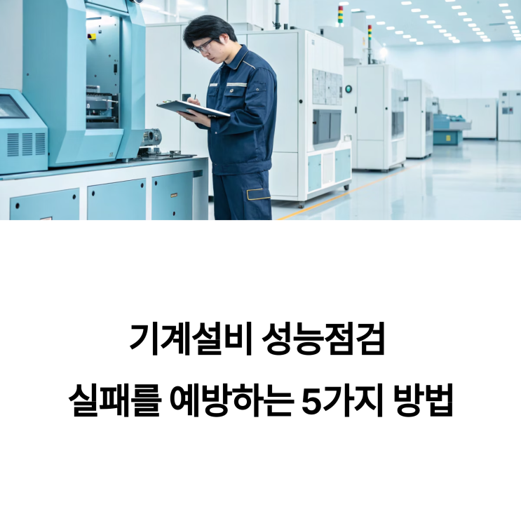  기계설비 성능점검 실패를 예방하는 5가지 방법