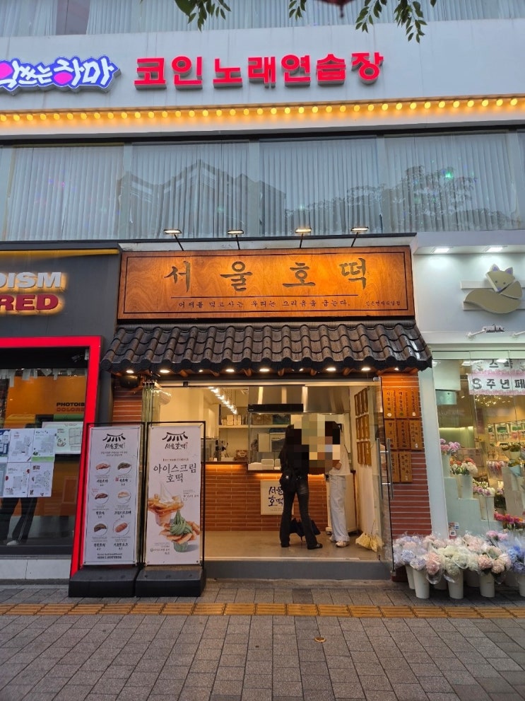  비오는 날 생각난 간식, 서울호떡 연세지영점 후기
