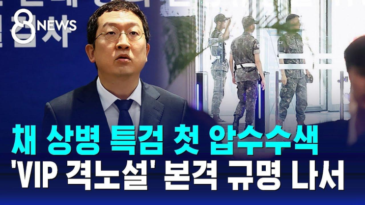<b>채 상병 특검</b> 첫 <b>압수수색</b>…'VIP 격노설' 본격 규명 나서... 