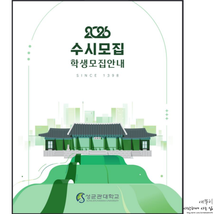  2026 성균관대학교 수시 논술 전형 모집 요강 및 수능 최저 학력 기출문제 해설 정시 지원 가능 점수