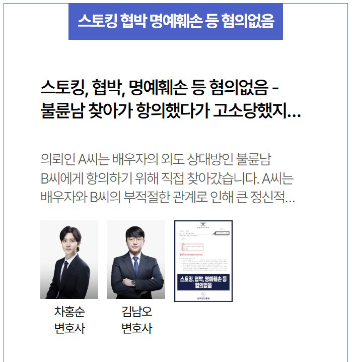  불륜 항의 후 스토킹·협박 고소 당했으나, 혐의없음 불송치 이끌어낸 성공사례