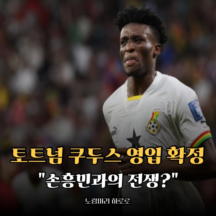 <b>토트넘</b> 쿠두스 영입 확정, <b>손흥민</b>과의 전쟁? 팬들 반응 터졌다