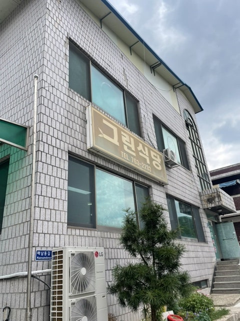 그린식당 사진 5