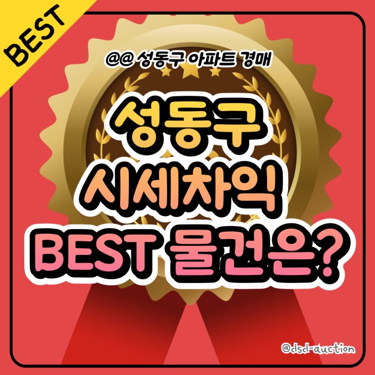  전문가가 뽑은 성동구 아파트 경매, 시세차익 베스트 물건