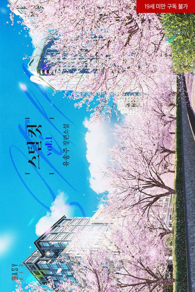  373. 유송주 <스틸 컷>