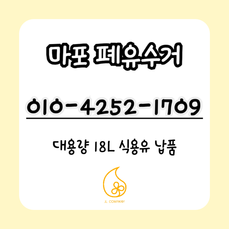  식당에서 식용유 언제 교체해야할까? 마포 폐유수거까지 한 번에 처리