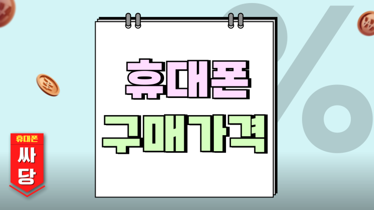  휴대폰 구매 가격 만큼 중요한 출고가 확인하기