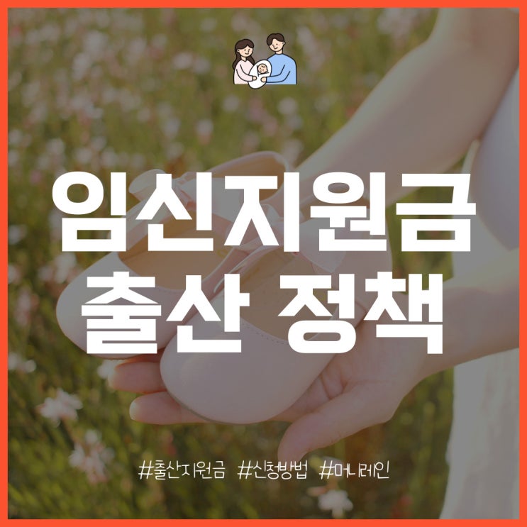  2025년 임신 출산지원금 정책 정리 및 신청 방법