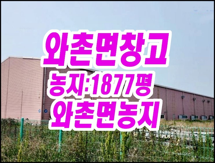 경산시 와촌면 시천리 창고 농지 스마트팜 버섯재배사 농업회사법인 에이비씨팜스