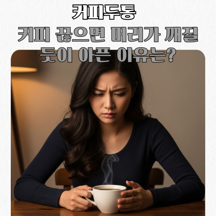  커피두통. 커피 끊으면 두통이 생긴다고? 대체 왜 그럴까?
