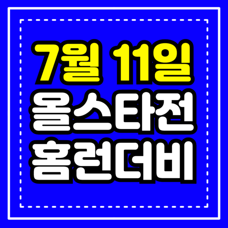 11일 <b>퓨처스</b> <b>리그</b> <b>올스타전</b>... 시청 남부 <b>북부</b> 금요일 경기
