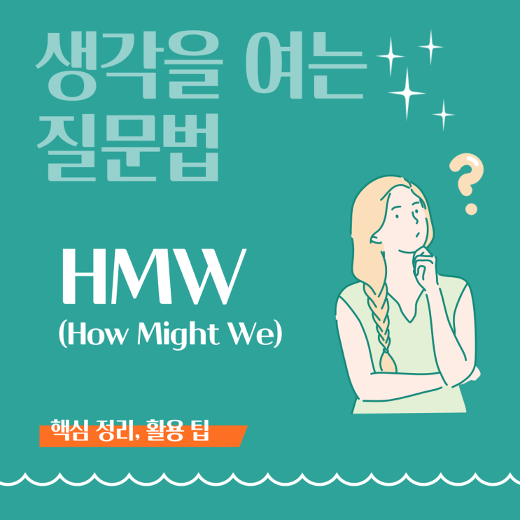  [생각을 여는 질문법] 문제를 기회로 바꾸는 HMW(How Might We) 질문법