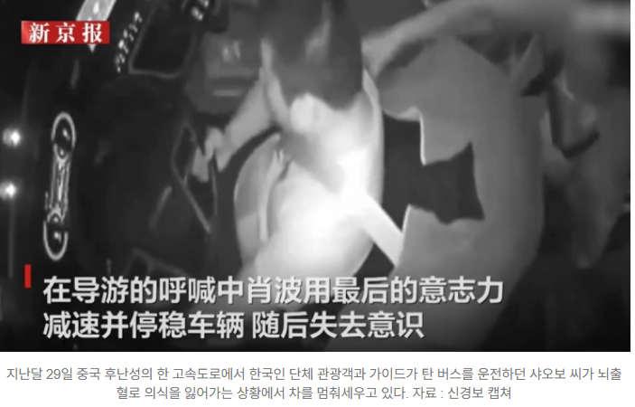 혼신의 힘…한국 관광객을 지켜낸 <b>중국 버스기사</b>의 감동 실화