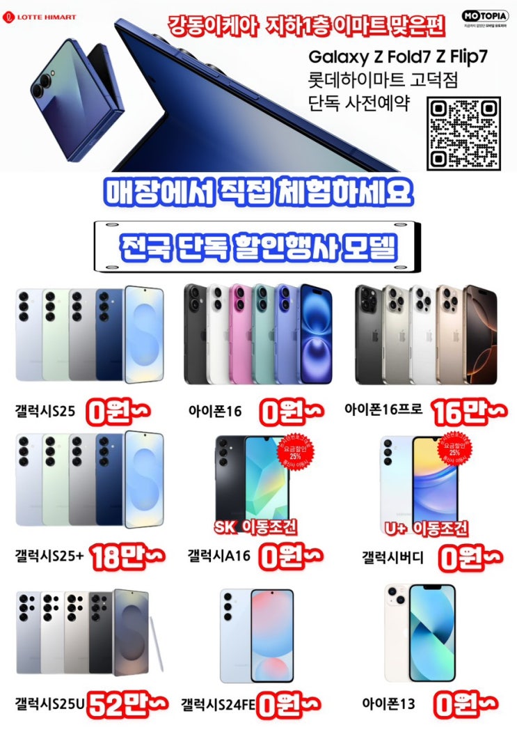  고덕하이마트 모바일 성지에서 만나는 휴대폰 특가!