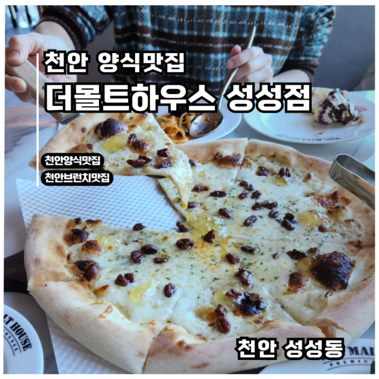  천안양식 맛집 더몰트하우스 런치 할인 받아서 다녀온 후기
