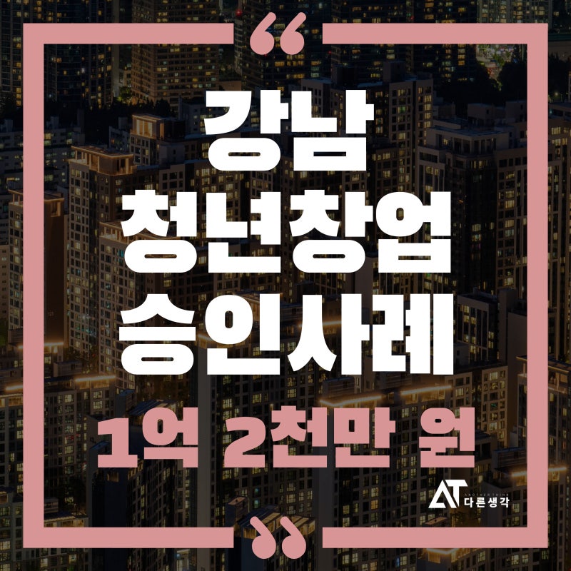 청년창업자금대출 서울 승인 사례