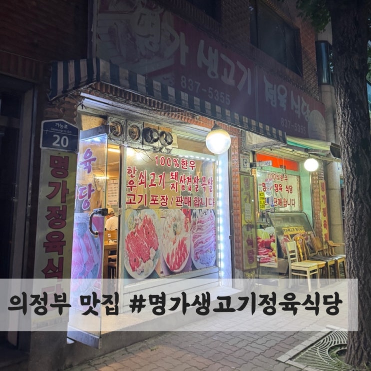  의정부 가능동 맛집 #명가생고기정육식당