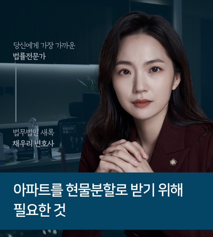  아파트를 현물분할로 받기 위해 필요한 것
